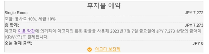 아고다 후지불(나중에 결제) 예약 시 주의할 점