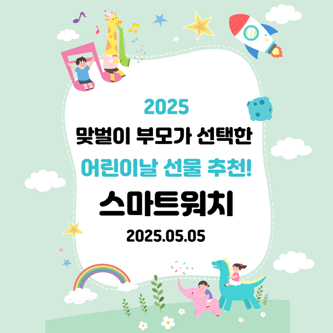 맞벌이 부모가 선택한 어린이날 선물 추천! 스마트워치