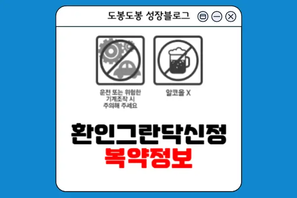 환인그란닥신정 복약 정보 이미지
