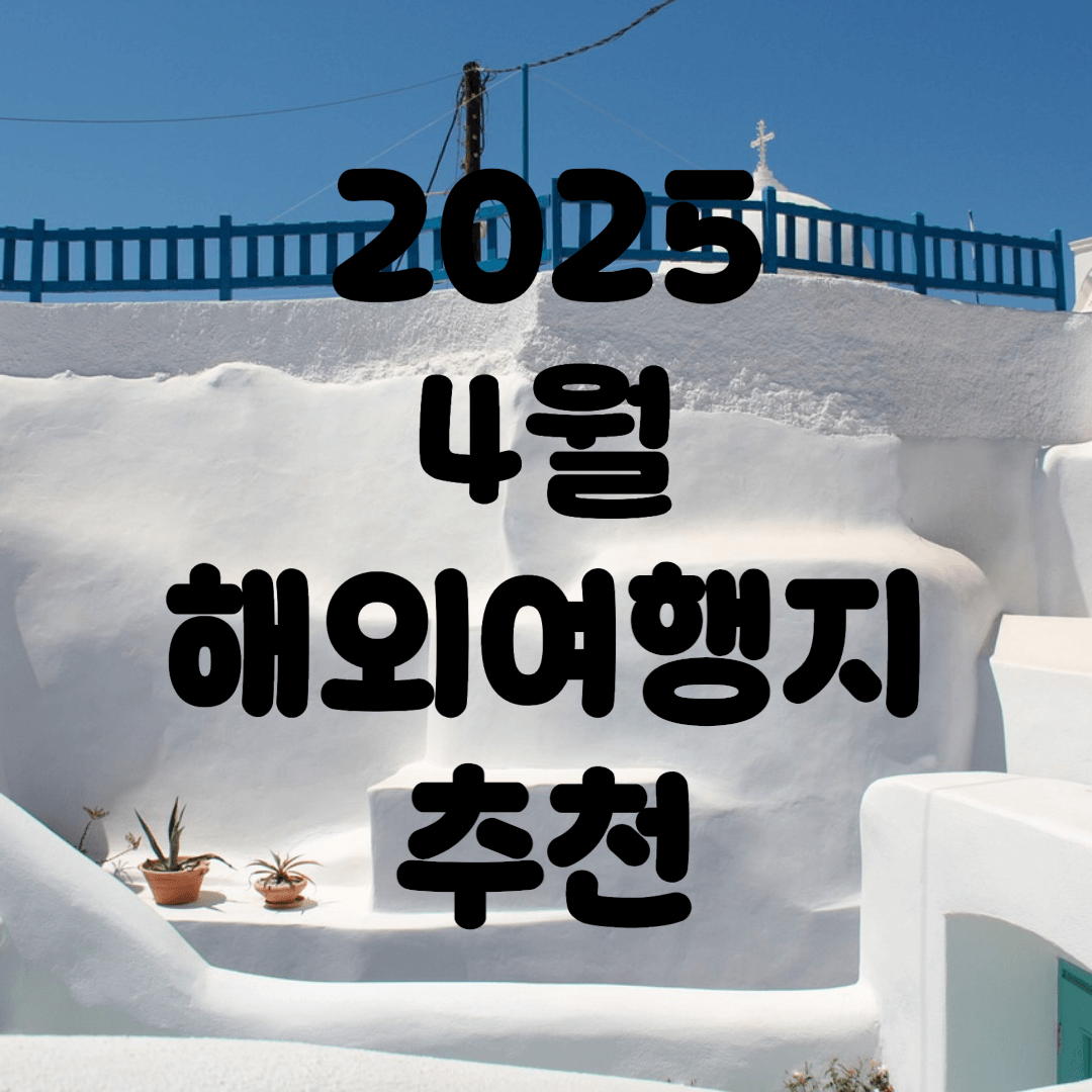 4월 해외여행지 추천