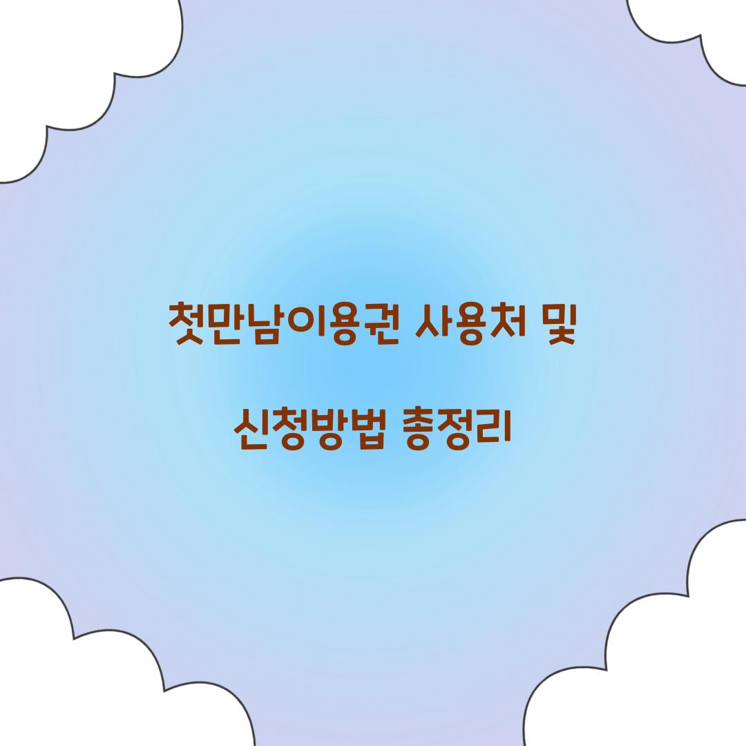 첫만남이용권 사용처