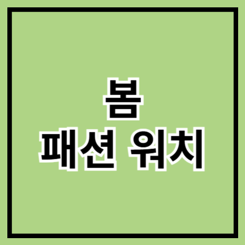 🌸 봄 패션 워치 추천! 스타일 UP 시계 트렌드 ⌚✨