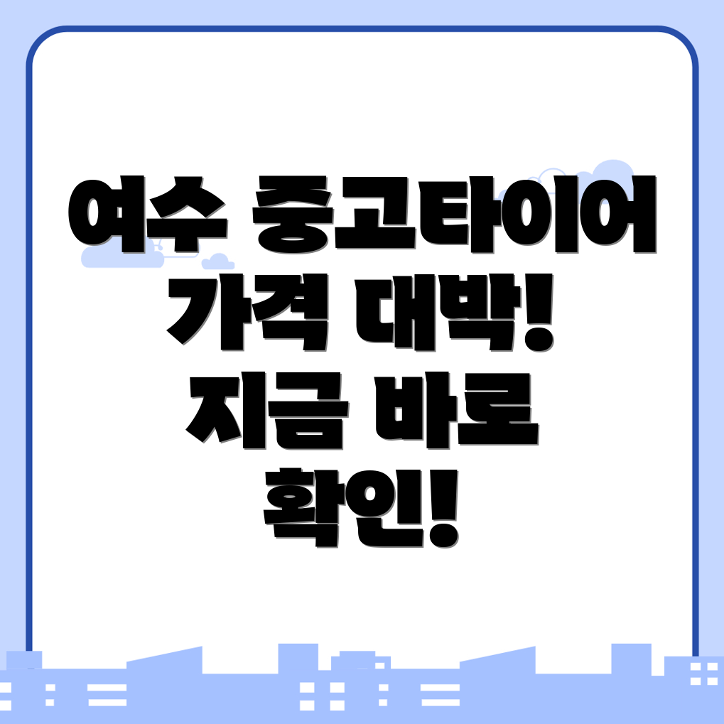 중고 타이어 가격