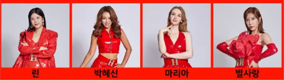 좌측 붉은 테두리 안 붉은 옷을 입은 린 아래 검은글씨 린
우측옆 붉은옷을 입은 박혜신 아래 검은글씨 박혜신
우측 옆 붉은옷을입은 마리아 아래 검은글씨 마리아
우측 옆 붉은옷을입은 별사랑 아래 검은글씨 별사랑