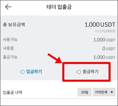 입출금 탭에서 테더를 선택하고 들어가면, 빗썸 출금하기 버튼을 가리킨다.