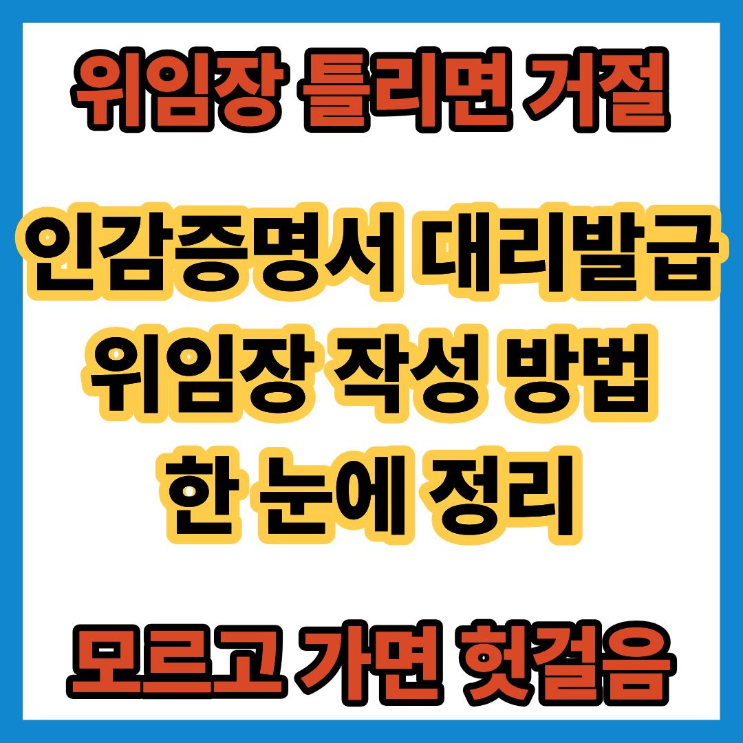 인감증명서 대리발급 방법｜위임장 작성법까지 총정리 (2026 최신)
