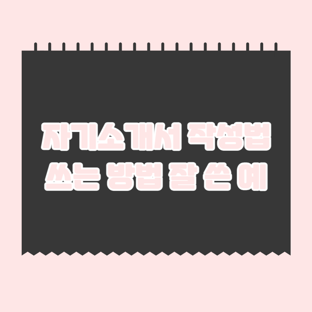 자기소개서-작성법-쓰는-방법-잘-쓴-예