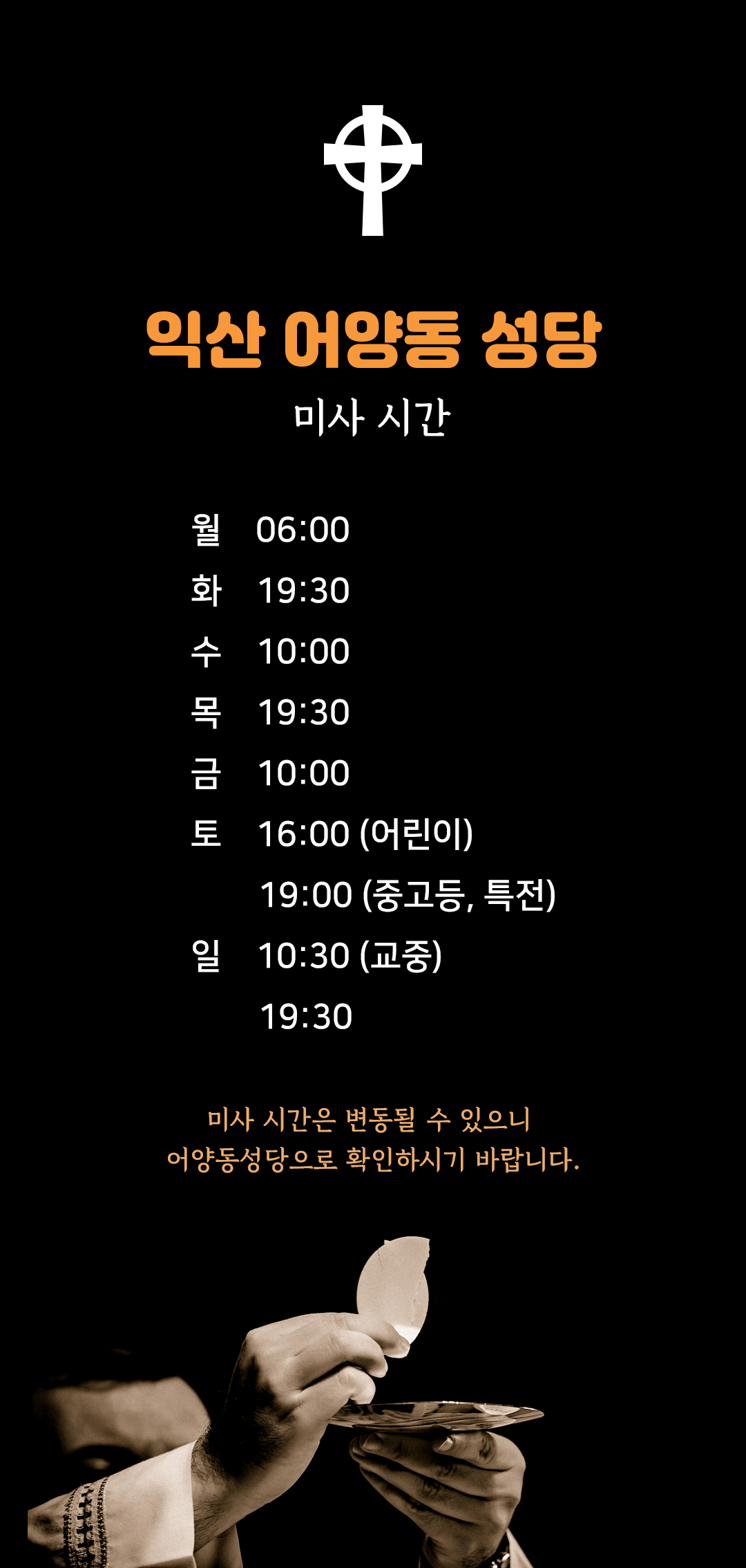 전북 익산 어양동성당 미사시간