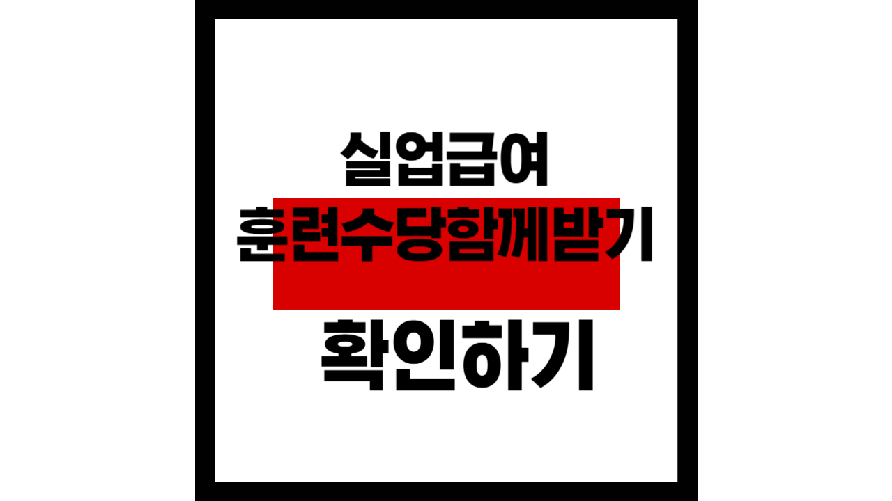실업급여 와 훈련수당 함께 받는 법