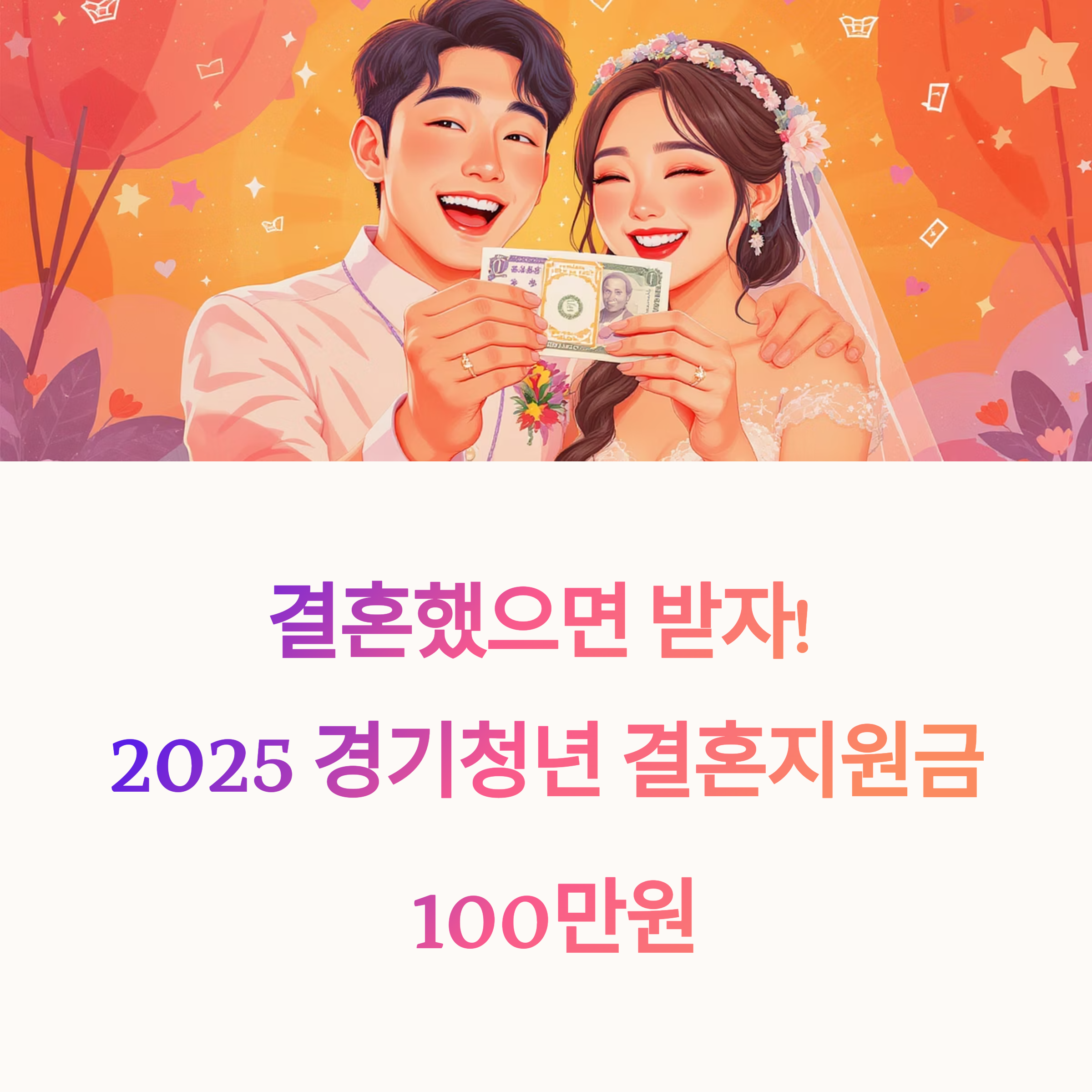 신혼부부가 돈을 들고 환하게 웃고 있는 일러스트 이미지와 함께, &lsquo;결혼했으면 받자! 2025 경기청년 결혼지원금 100만원&rsquo;이라는 문구가 적힌 홍보 이미지