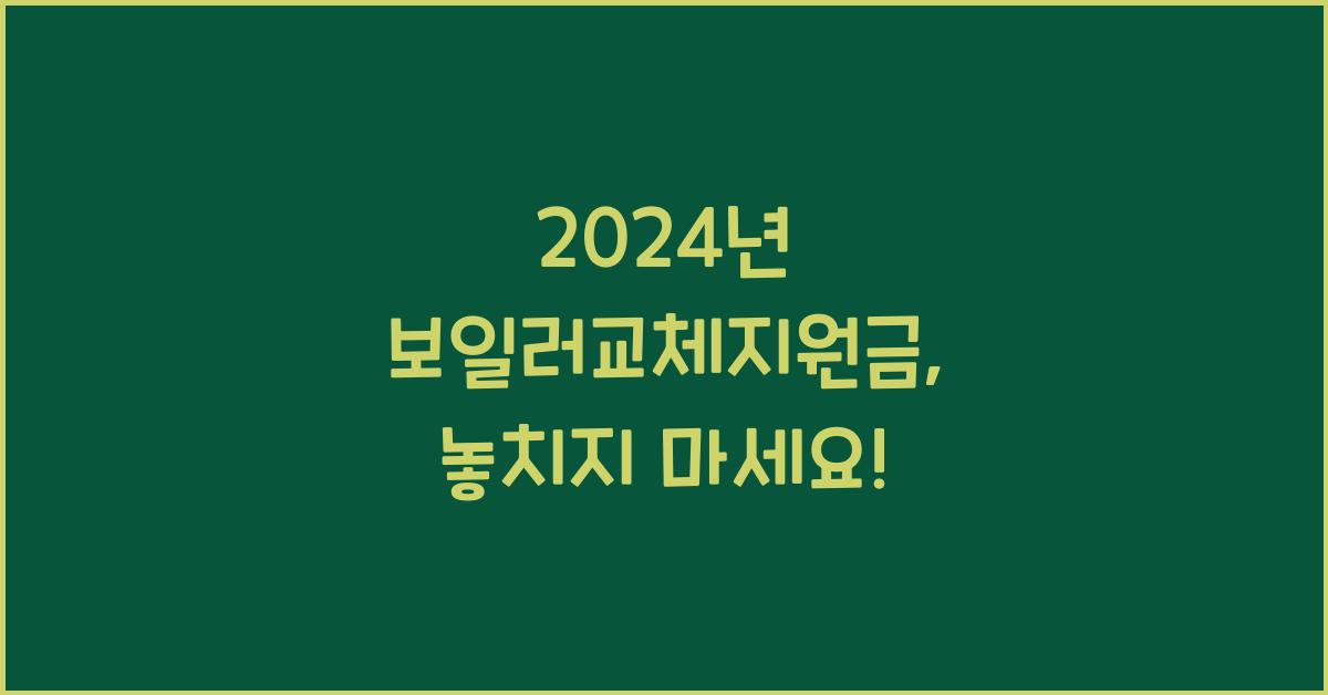 보일러교체지원금