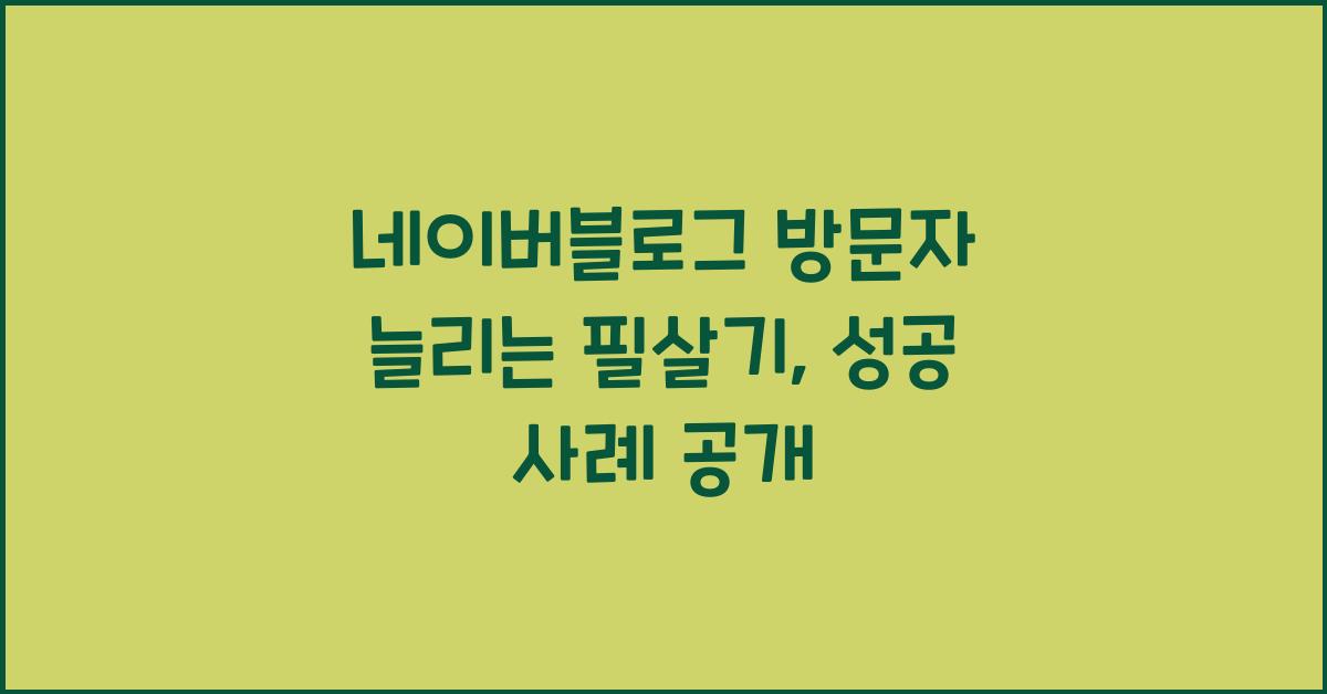 네이버블로그 방문자