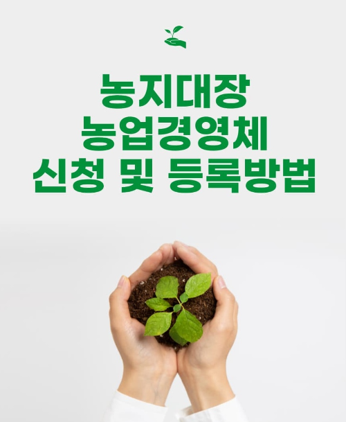 농지대장및농업경영체등록