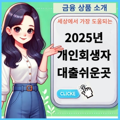 개인회생자대출