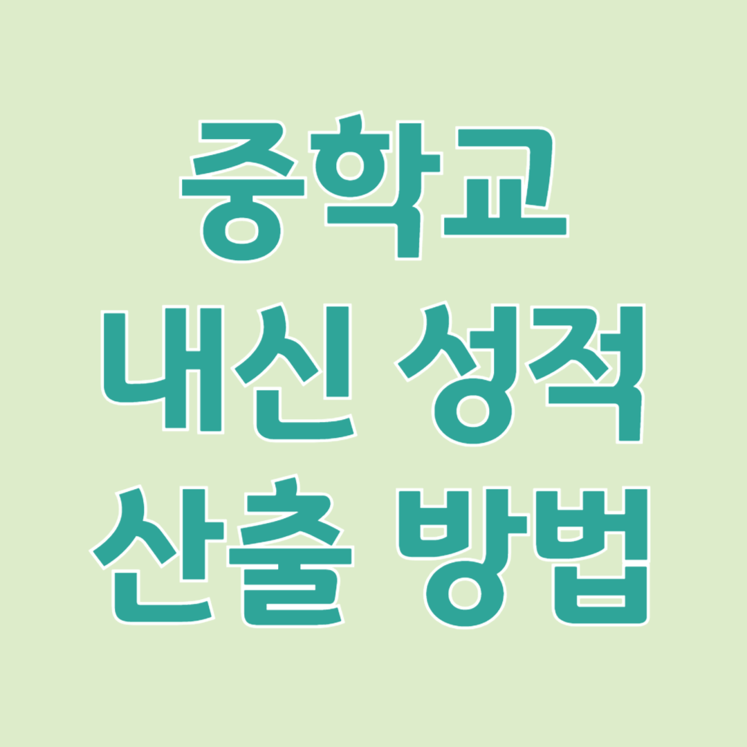 중학교 내신 성적 산출 계산 방법