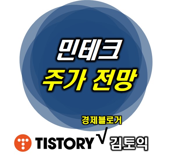 민테크 주가 전망