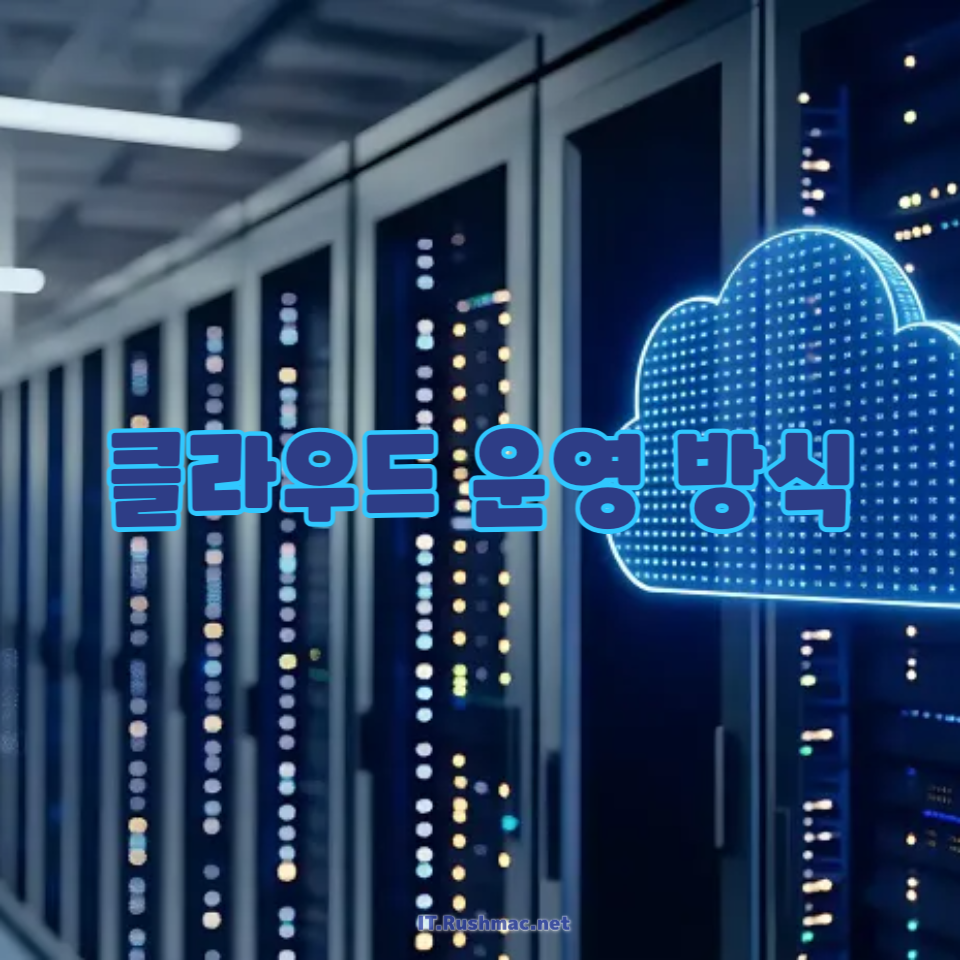 클라우드 운영 방식