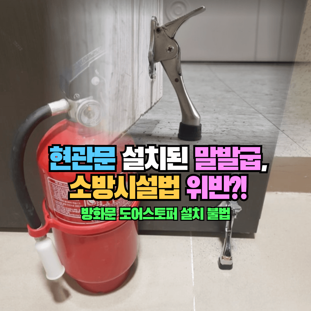 현관문에 설치된 말발굽, 소방시설법 위반?!: 방화문 도어스토퍼 설치 불법