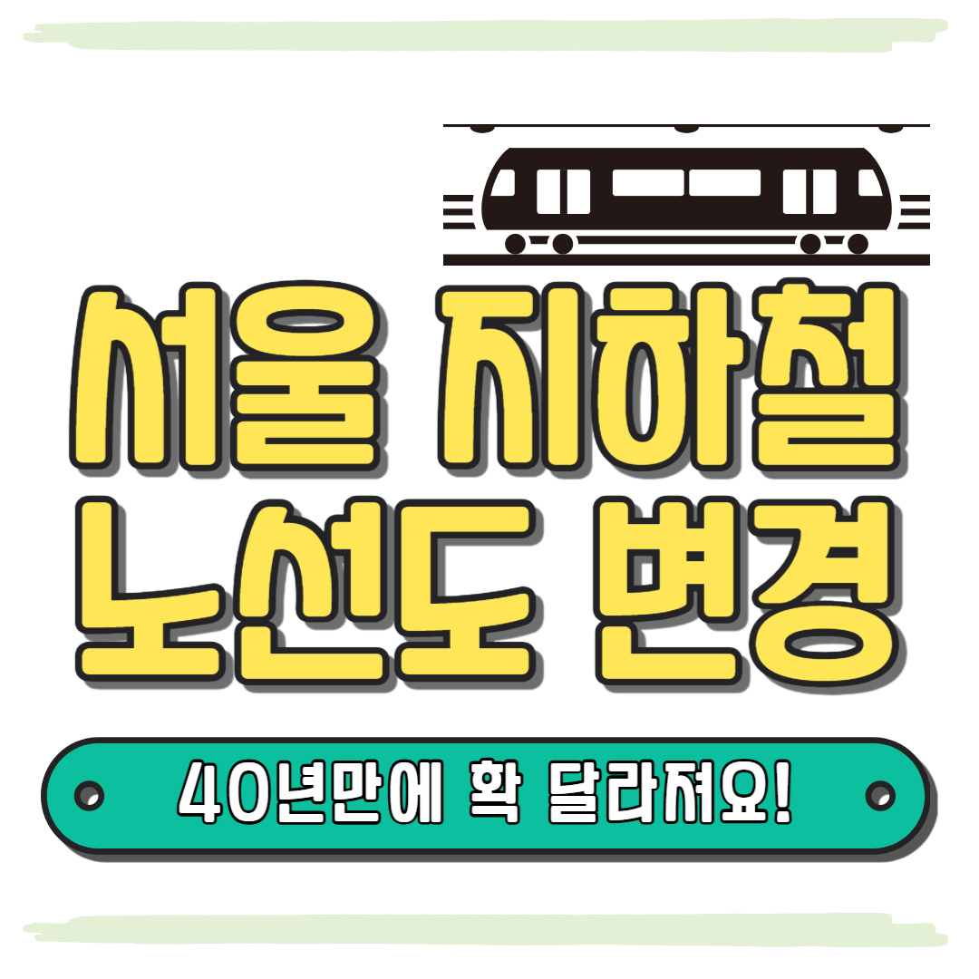 서울 지하철 노선도 변경