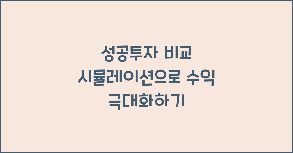 성공투자 비교 시뮬레이션