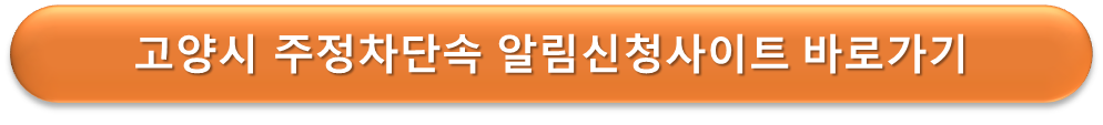 고양시 주정차단속 바로가기