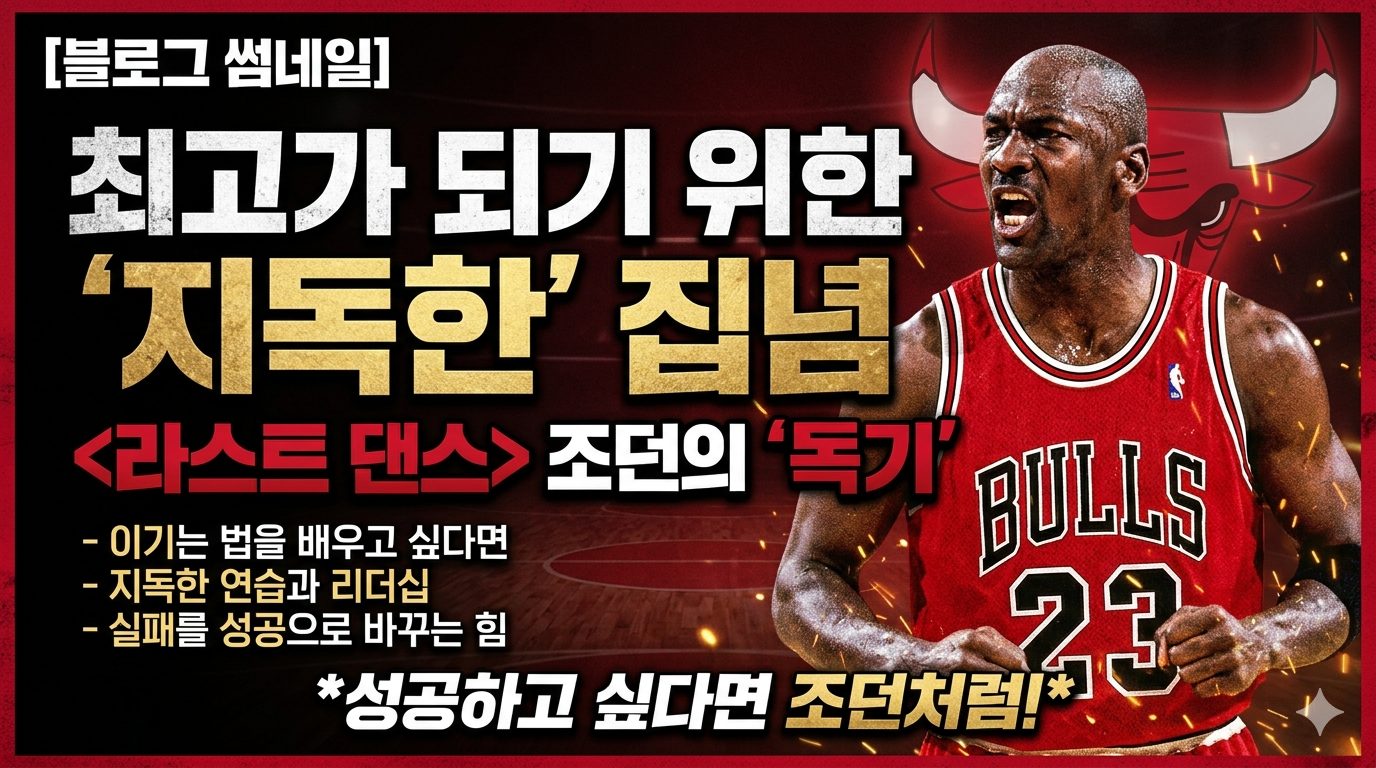 마이클 조던의 《라스트 댄스》가 우리에게 남긴 진짜 유산