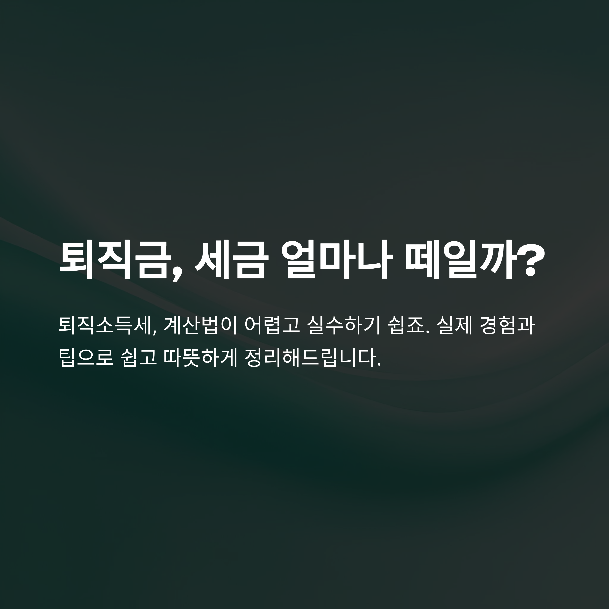 퇴직 소득세 계산기 완전정복! 실전 활용법과 퇴직소득세 절세팁, 정산 노하우 총정리