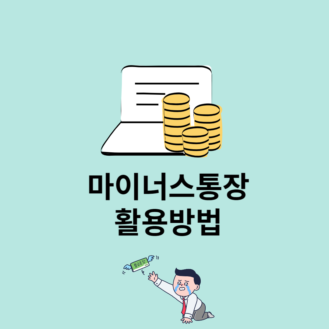 마이너스통장 잘쓰는 활용법