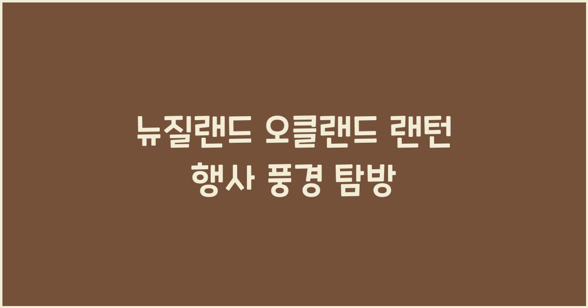 뉴질랜드 오클랜드 랜턴