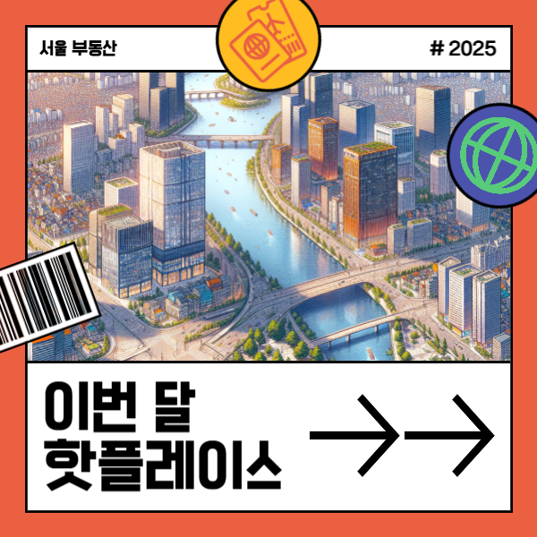 서울 부동산 핫플레이스