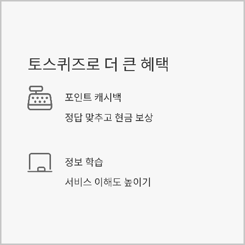 토스퀴즈 참여 방법과 혜택까지
