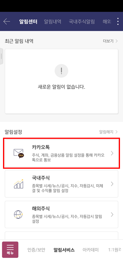 5. 알림설정에서 '카카오톡' 터치(클릭)