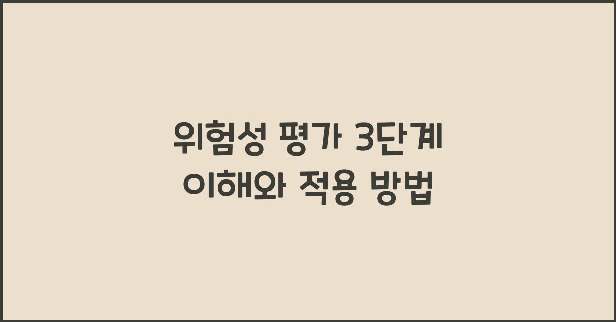 위험성 평가 3단계