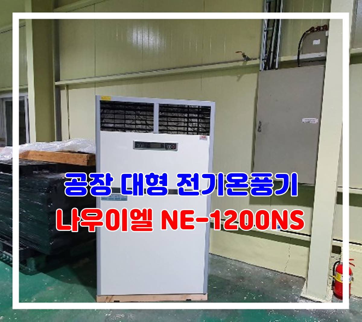 공장 대형 전기온풍기