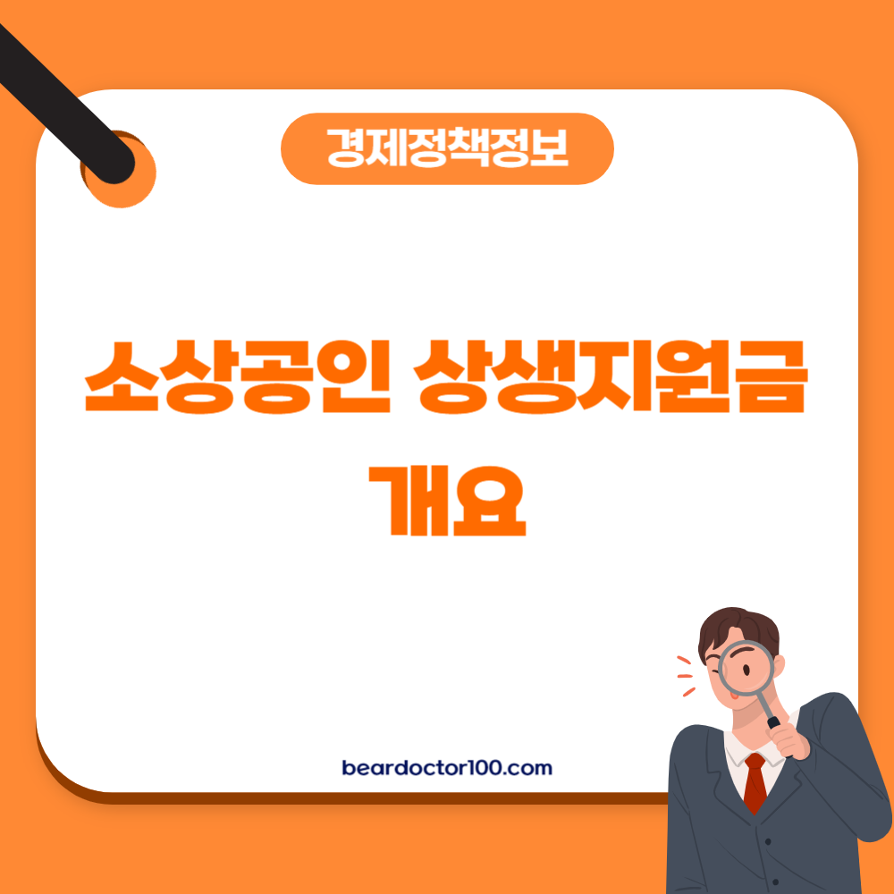 소상공인 상생지원금 개요