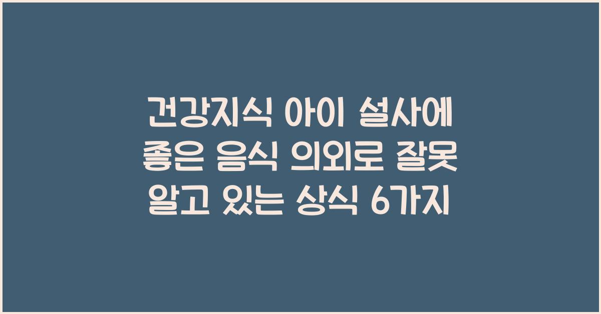 건강지식 아이 설사에 좋은 음식, 의외로 잘못 알고 있는 상식!