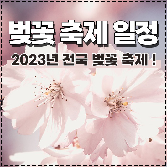 벚꽃 축제 일정 2023년 4월 봄 전국 벚꽃 축제 일정 볼만한 곳