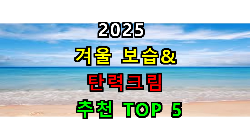 2025 보습&amp;탄력 크림 추천 TOP 5