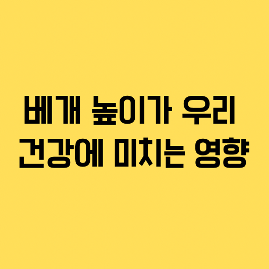 적절한 베개의 선택