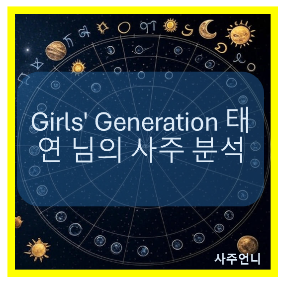 소녀시대 태연 사주