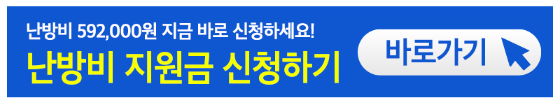 난방비 지원 신청방법 4가지