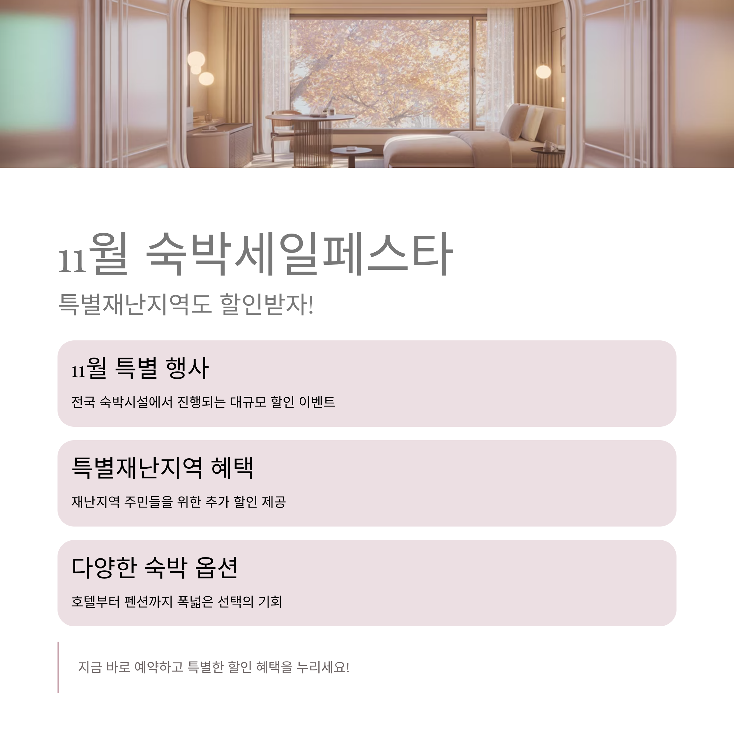 11월 숙박세일페스타, 특별재난지역도 할인받자!