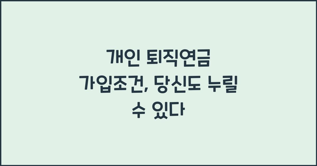 개인 퇴직연금 가입조건
