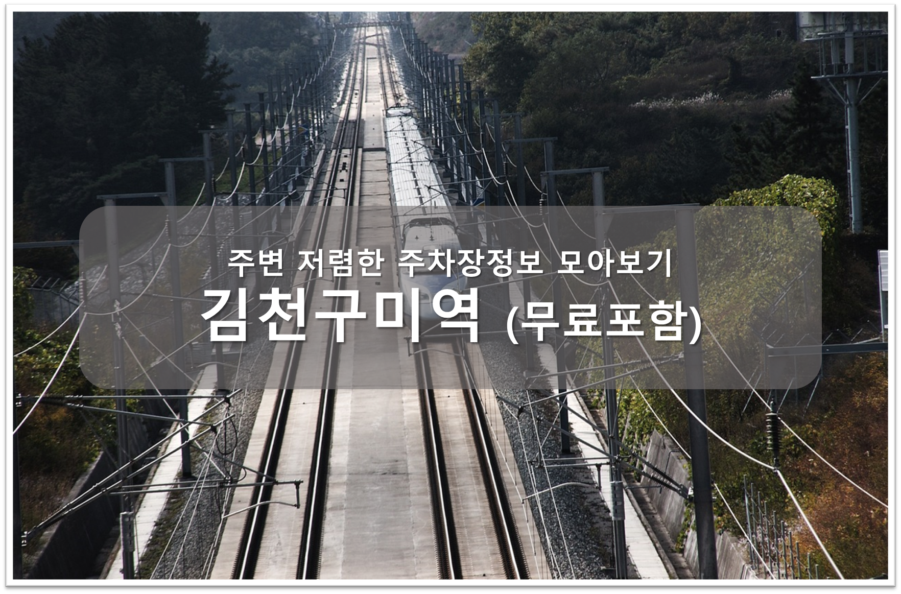 김천구미역 주차장 안내