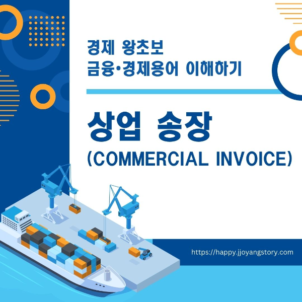 금융•경제용어/이해하기/상업/송장/Commercial/Invoice