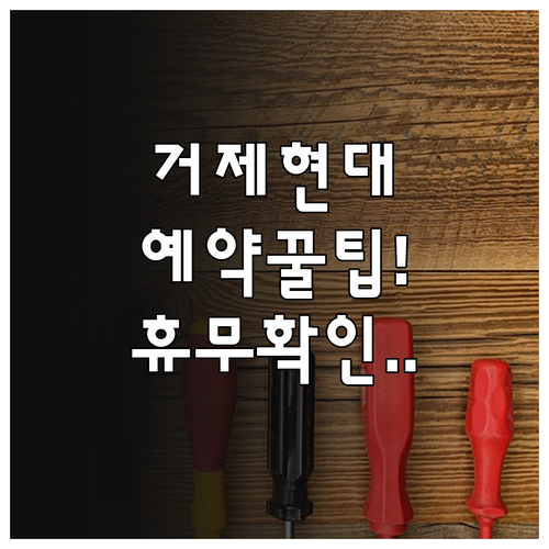 거제 현대자동차 서비스센터 위치와 휴..