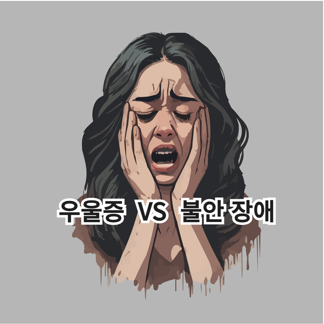 우울증과 불안장애 : 심리학으로 보는 정신 질환