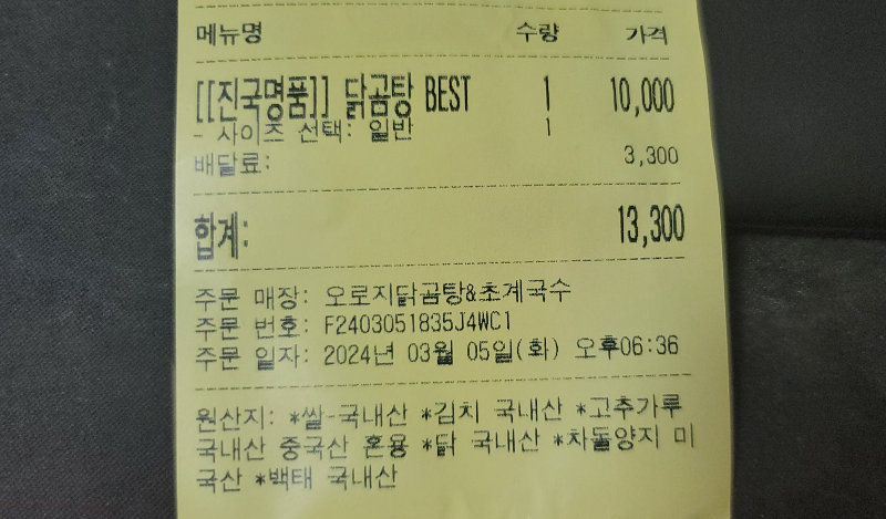 오로지닭곰탕&초계국수 주문내역