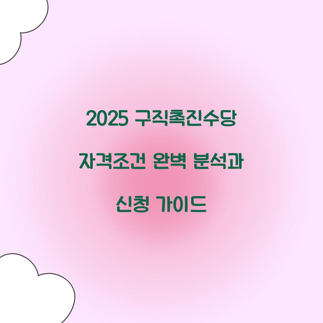 2025 구직촉진수당 자격조건
