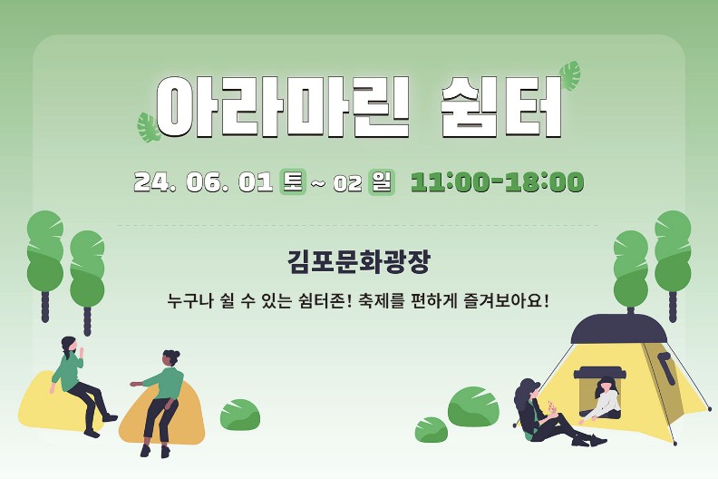 아라마린 쉼터